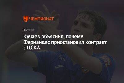 Кучаев объяснил, почему Фернандес приостановил контракт с ЦСКА