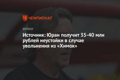 Источник: Юран получит 35-40 млн рублей неустойки в случае увольнения из «Химок»