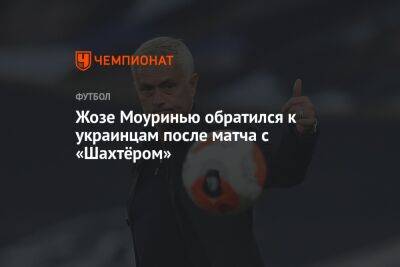 Жозе Моуринью обратился к украинцам после матча с «Шахтёром»