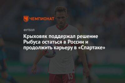 Крыховяк поддержал решение Рыбуса остаться в России и продолжить карьеру в «Спартаке»