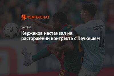 Кержаков настаивал на расторжении контракта с Кечкешем