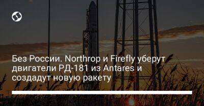 Без России. Northrop и Firefly уберут двигатели РД-181 из Antares и создадут новую ракету