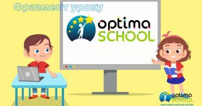 Учеба в первом классе дистанционной школы "Оптима": авторские наработки и лучший европейский опыт - focus.ua - Украина