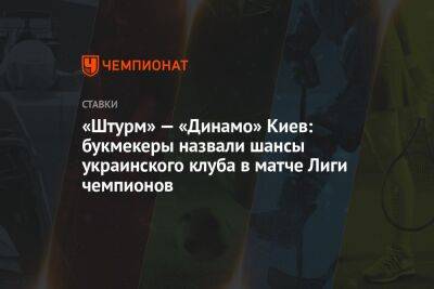 «Штурм» — «Динамо» Киев: букмекеры назвали шансы украинского клуба в матче Лиги чемпионов