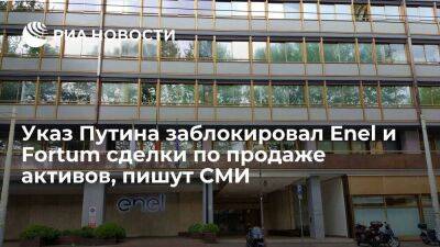 "Коммерсант": указ Путина заблокировал Enel и Fortum сделки по продаже своих активов