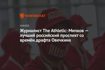 Журналист The Athletic: Мичков — лучший российский проспект со времён драфта Овечкина