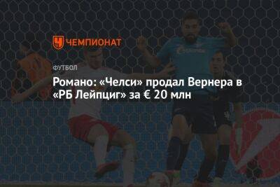 Фабрицио Романо - Вернер Тимо - Романо: «Челси» продал Вернера в «РБ Лейпциг» за € 20 млн - championat.com - Лондон