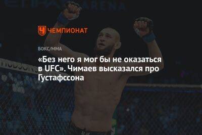 Джон Джонс - Никита Крылов - Хамзат Чимаев - «Без него я мог бы не оказаться в UFC». Чимаев высказался про Густафссона - championat.com - Швеция