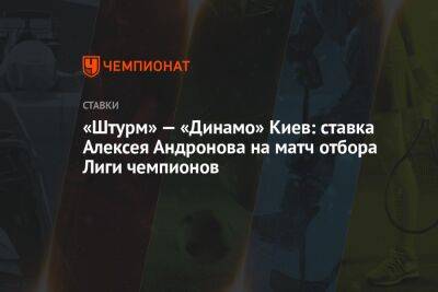 «Штурм» — «Динамо» Киев: ставка Алексея Андронова на матч отбора Лиги чемпионов