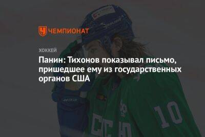 Панин: Тихонов показывал письмо, пришедшее ему из государственных органов США