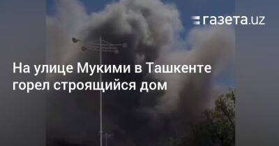На улице Мукими в Ташкенте горел строящийся дом