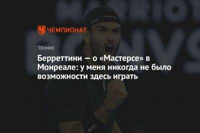 Берреттини — о «Мастерсе» в Монреале: у меня никогда не было возможности здесь играть