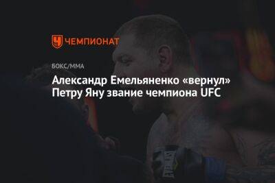 Александр Емельяненко «вернул» Петру Яну звание чемпиона UFC