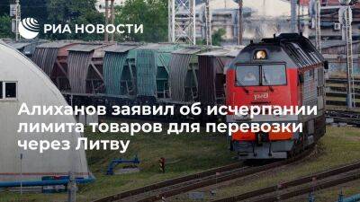 Алиханов: Калининград исчерпал лимит товаров для перевозки железной дорогой через Литву