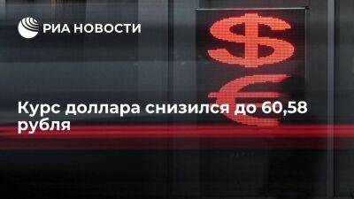 Курс доллара в начале торгов снизился до 60,71 рубля, евро — до 61,72 рубля