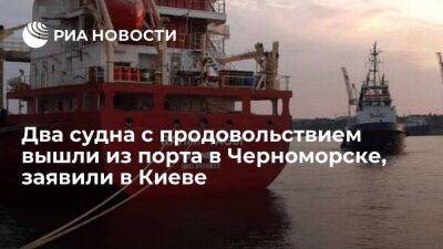 Мининфраструктуры Украины сообщило о выходе двух судов с продовольствием из Черноморска