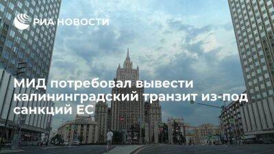 МИД назвал любые предлоги для осложнения калининградского транзита неприемлемыми