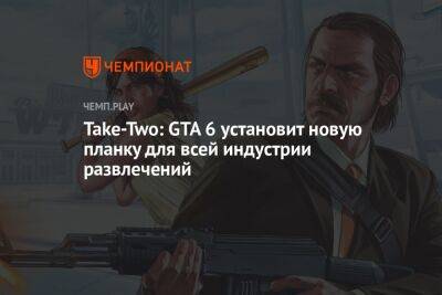 Джейсон Шрайер - Take-Two: GTA 6 установит новую планку для всей индустрии развлечений - championat.com