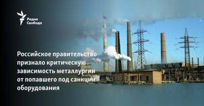 Российское правительство признало критическую зависимость металлургии от попавшего под санкции оборудования