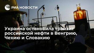 Украина остановила транзит российской нефти из-за невозможности его оплаты "Транснефтью"