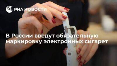 В России с 1 ноября введут обязательную цифровую маркировку электронных сигарет