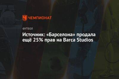 Источник: «Барселона» продала ещё 25% прав на Barca Studios