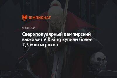 Сверхпопулярный вампирский выживач V Rising купили более 2,5 млн игроков
