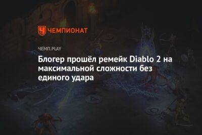 Блогер прошёл ремейк Diablo 2: Resurrected на максимальной сложности без единого удара - championat.com