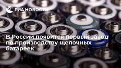 Губернатор Кондратьев: первый в стране завод по производству батареек появится на Кубани