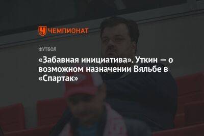 «Забавная инициатива». Уткин — о возможном назначении Вяльбе в «Спартак»