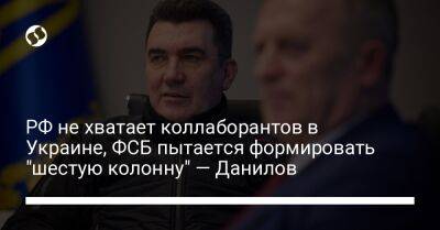 РФ не хватает коллаборантов в Украине, ФСБ пытается формировать "шестую колонну" — Данилов