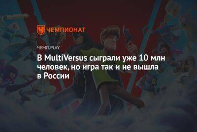 В MultiVersus сыграли уже 10 млн человек, но игра так и не вышла в России