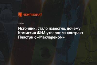 Источник: стало известно, почему Комиссия ФИА утвердила контракт Пиастри с «Маклареном»