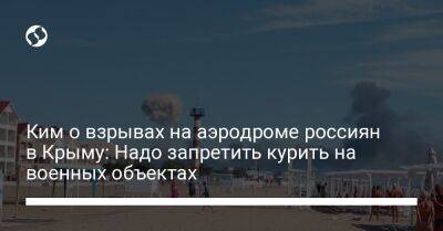 Ким о взрывах на аэродроме россиян в Крыму: Надо запретить курить на военных объектах