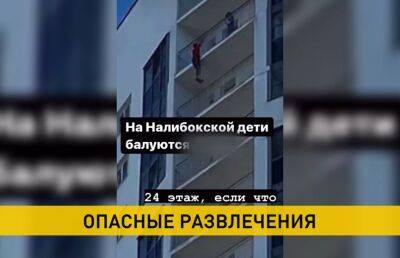 В Минске подростки на спор устроили смертельные игры на 24-ом этаже