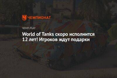 World of Tanks скоро исполнится 12 лет! Игроков ждут подарки