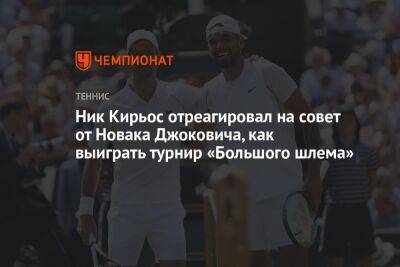 Ник Кирьос отреагировал на совет от Новака Джоковича, как выиграть турнир «Большого шлема»