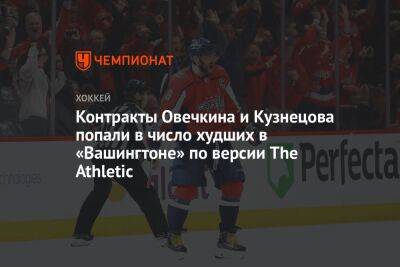 Контракты Овечкина и Кузнецова попали в число худших в «Вашингтоне» по версии The Athletic