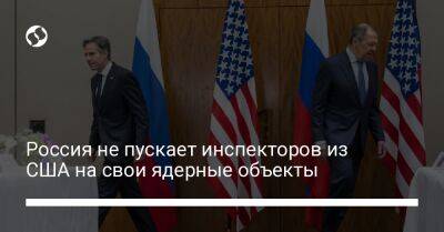 Россия не пускает инспекторов из США на свои ядерные объекты