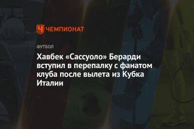 Хавбек «Сассуоло» Берарди вступил в перепалку с фанатом клуба после вылета из Кубка Италии