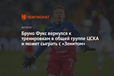 Бруно Фукс вернулся к тренировкам в общей группе ЦСКА и может сыграть с «Зенитом»
