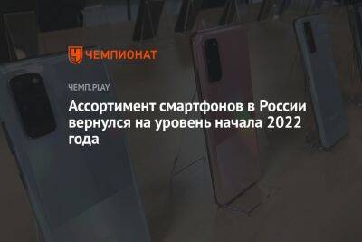 Ассортимент смартфонов в России вернулся на уровень начала 2022 года