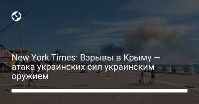New York Times: Взрывы в Крыму — атака украинских сил украинским оружием