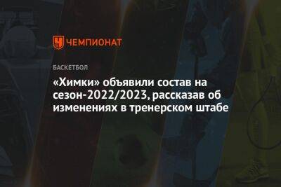 «Химки» объявили состав на сезон-2022/2023, рассказав об изменениях в тренерском штабе