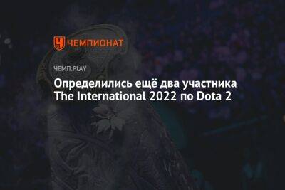 Определились ещё два участника The International 2022 по Dota 2