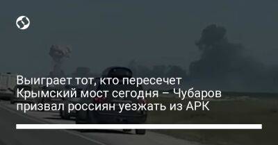 Выиграет тот, кто пересечет Крымский мост сегодня – Чубаров призвал россиян уезжать из АРК