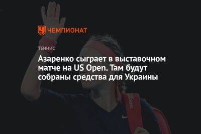 Азаренко сыграет в выставочном матче на US Open. Там будут собраны средства для Украины