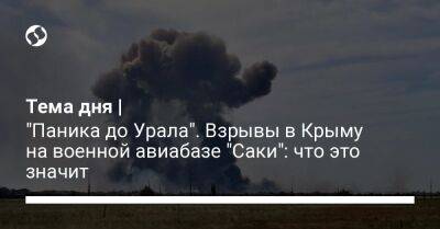 Тема дня | "Паника до Урала". Взрывы в Крыму на военной авиабазе "Саки": что это значит