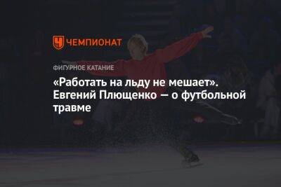 «Работать на льду не мешает». Евгений Плющенко — о футбольной травме