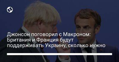 Борис Джонсон - Эмманюэль Макрон - Джонсон поговорил с Макроном: Британия и Франция будут поддерживать Украину, сколько нужно - liga.net - Украина - Англия - Франция